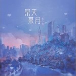 某天某月（单曲）
