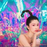 夜空说（单曲）详情