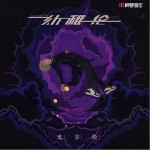 手心手背（单曲）