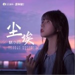 尘埃（单曲）详情
