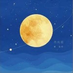 月光谣（单曲）详情