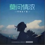 莫问情浓（单曲）详情