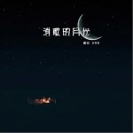 消散的月光（单曲）详情