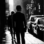 深深 (Love you deeply)（单曲）详情