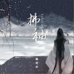 拂袖（单曲）详情