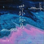 世外孤岛（单曲）详情