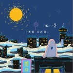 再见不再见（单曲）详情