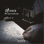 诗的续集（单曲）详情