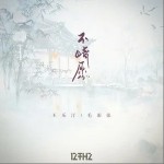 不情愿（单曲）详情