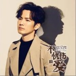不忧伤的爱（单曲）详情