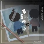 多彩的黑白（单曲）详情