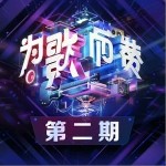 不会说谎的恰恰（单曲）详情