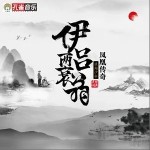 伊吕两衰翁（单曲）