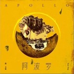 阿波罗（单曲）详情