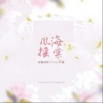 风摇海棠（单曲）