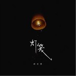 灯笼（单曲）详情