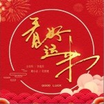 看见好运来（单曲）详情
