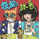 夜猫（单曲）