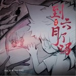 到六月了吗（单曲）