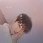 渡我不渡她（单曲）详情