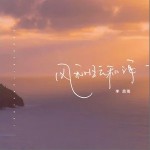 风和日云和海（单曲）详情