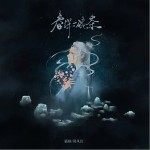 春深一碗茶（单曲）详情