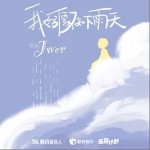 我好像不知下雨天（单曲）详情