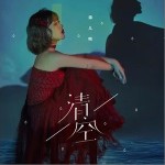 清空（单曲）详情