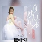 奇妙日记本（单曲）详情
