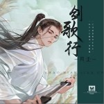 剑歌行（单曲）详情