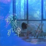 假装孤单（单曲）详情