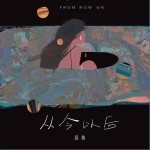 从今以后（单曲）详情