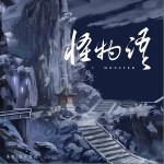 怪物语（单曲）详情