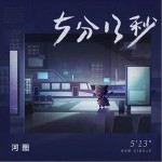 5分13秒（单曲）