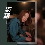 资格（单曲）详情