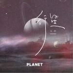 行星（单曲）详情