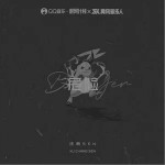 危险（单曲）详情