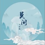 莫问（单曲）详情