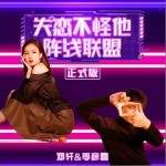 失恋不怪他阵线联盟（单曲）详情