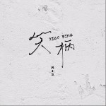 笑柄（单曲）详情
