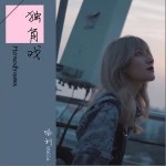 独角戏（单曲）详情