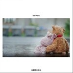 未懂天长地久（单曲）
