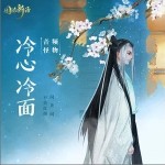 冷心冷面（单曲）