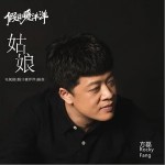 姑娘（单曲）