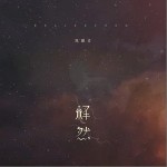 释然（单曲）详情
