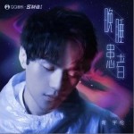 晚睡患者（单曲）详情