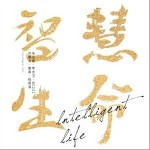智慧生命（单曲）详情