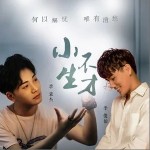小生不才（单曲）详情
