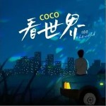 看世界（单曲）详情