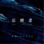 后继者（单曲）详情